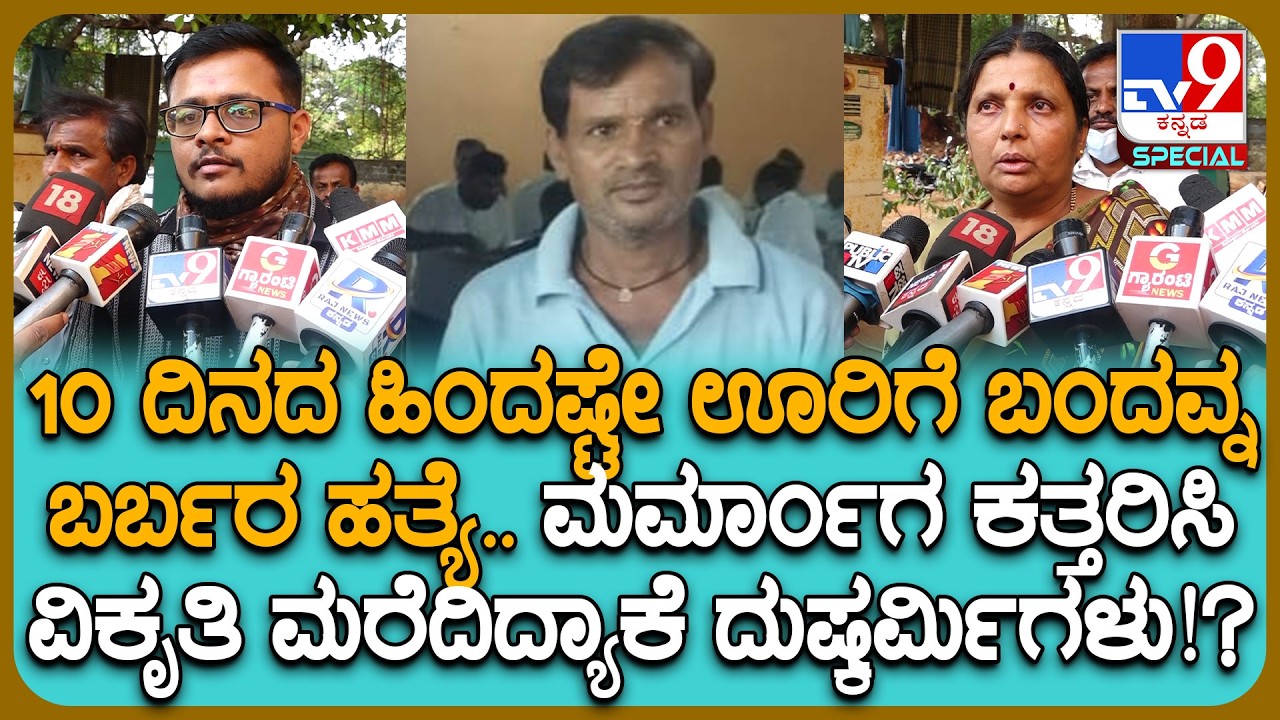 Belagavi Incident: ಕಲ್ಮೇಶ್ ಹತ್ಯೆಗೈದು ಮರ್ಮಾಂಗ ಕತ್ತರಿಸಿದ ದುಷ್ಕರ್ಮಿಗಳು.. ಹೆಂಡತಿಯ ನೋವಿನ ಮಾತು | #TV9D