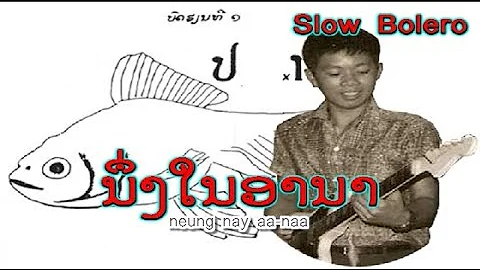 ນຶ່ງໃນອານາ  :  ສີລາວົງ ແກ້ວ  -  Silavong KEO (ver. ~ 1980) ເພັງລາວ ເພງລາວ เพลงลาว lao song