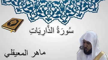 سورة الذاريات - ماهر المعيقلي - المصحف المرتل