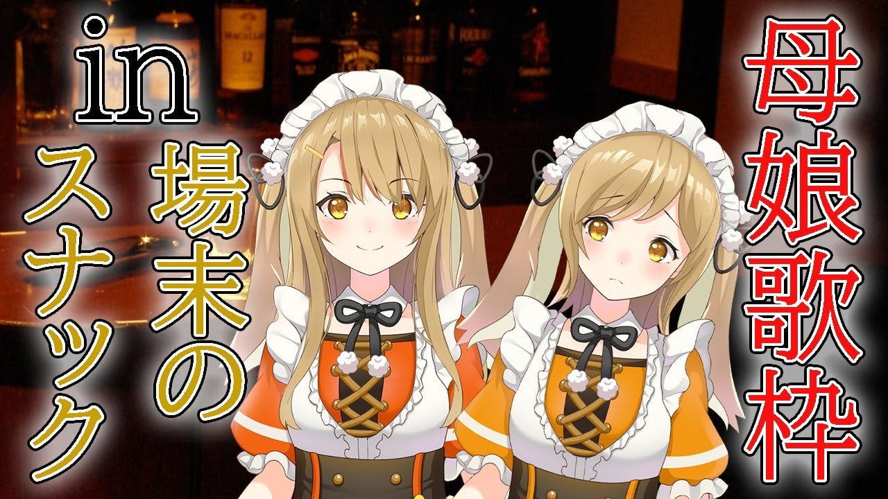懐メロ 場末のスナックへようこそ 母娘がリクエストを歌います 因幡はねる あにまーれ Youtube 懐メロ 場末のスナックへようこそ 母娘がリクエストを歌います 因幡はねる あにまーれ Youtube
