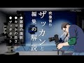 【映像制作】雑観と編集解説 | 編集画面でお見せします | ザッカン