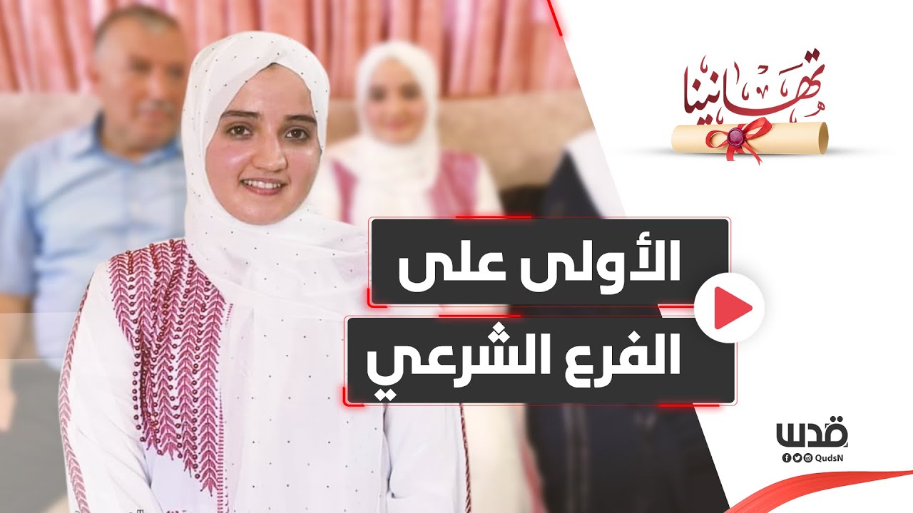 الطالبة أسماء دياب في غزة، الأولى على الفرع الشرعي على مستوى فلسطين.