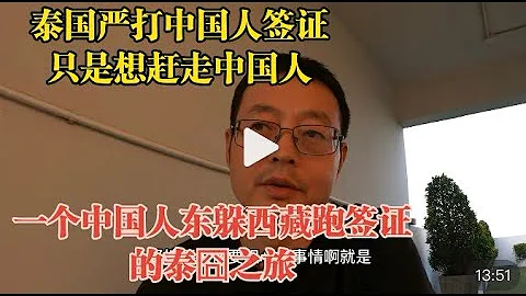 泰国严打灰产 只是想赶走中国人||一个中国人东躲西藏跑签证的泰囧之旅 - 天天要闻