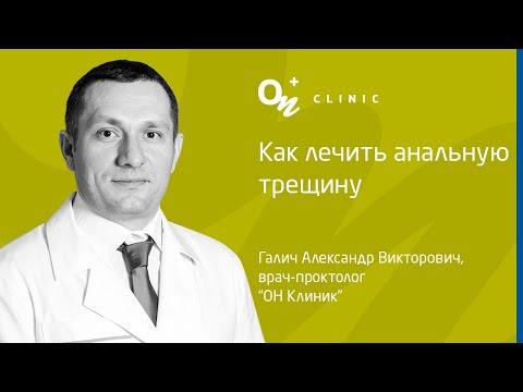 Як лікувати анальну тріщину - "ОН Клінік" Україна