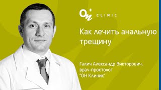 Как лечить анальную трещину - &quot;ОН Клиник&quot; Украина