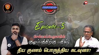 U&K - 05 தீய குணம் பொருந்திய கடவுளா? || திரு.செண்பகப்பெருமாளுடைய குழப்பத்திற்கு பதில்..