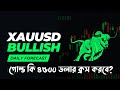গোল্ড কি ৪৫০০ ডলার ক্রস করবে? | Traders Ask: Gold to $4500? XAUUSD Buy or Sell Now