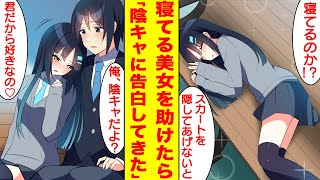 【漫画】どんな男子も惚れさせる隣の席の美女を助けたら女性に興味ない陰キャラだけにクールにデレるようになった。美女「君が好きだからだよ♡」俺「陰キャだよ？」【胸キュン漫画】【恋愛漫画】