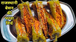 बेसन की भरवां मिर्च बनाने की विधि Rajasthani Besan Mirch Recipe | बेसन की मिर्ची | Bharwa Mirchi