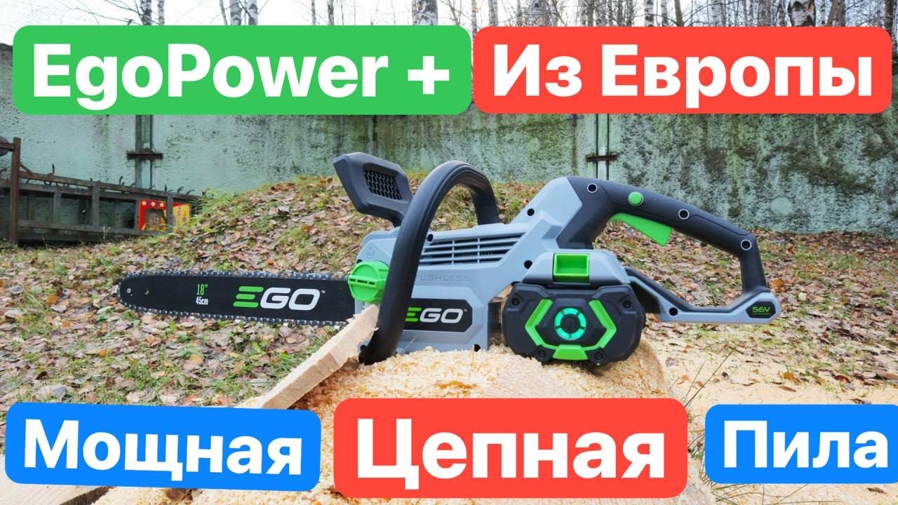 EgoPOWER+ самая МОЩНАЯ пила из ЕВРОПЫ??!! 56v Параллельный импорт! Тест .