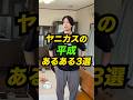 ヤニカスの平成あるある3選が懐かしすぎる #Shorts #あるある #コント