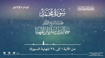 سورة محمد من صلاة التراويح بالمسجد النبوي | لعام 1445هـ