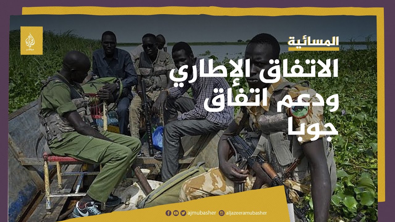 ما هو دور الاتفاق الإطاري في دعم اتفاق السلام جنوب السودان؟