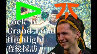 等了兩年的冠軍! Fnatic vs Loud總決賽精華+賽後訪問【VCT 2023 Lock In Grand Final Highlight】