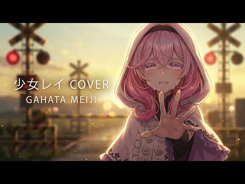 少女レイ - みきとP 【歌幡メイジ Gahata Meiji】【DIFFSINGER カバー】