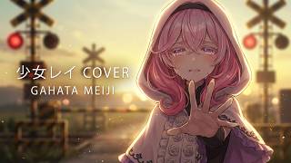 少女レイ - みきとP 【歌幡メイジ Gahata Meiji】【DIFFSINGER カバー】