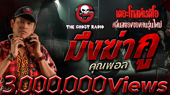 มึงฆ่ากู • คุณพอล | 20 ส.ค. 66 | THE GHOST RADIO