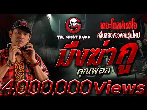 มึงฆ่ากู • คุณพอล | 20 ส.ค. 66 | THE GHOST RADIO