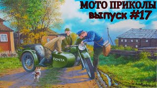 МОТО приколы • Советские мотоциклы • Подборка приколов из TikTok • Выпуск #17 •