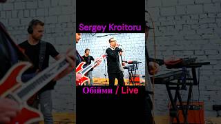 Sergey Kroitoru - Обійми / Live #Shorts