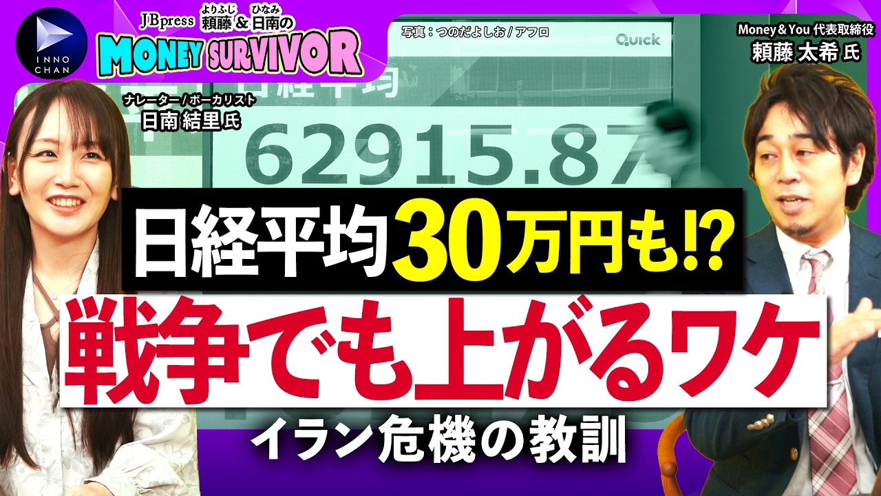 【日経平均30万円も！？】イラン危機の教訓「戦争でも上がる」ワケ…天才経済学者でも間違えた相場との向き合い方【頼藤・日南のMoney Survivor】