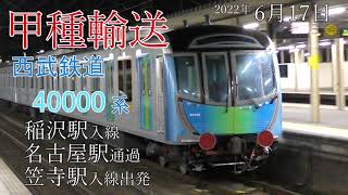 【甲種輸送】西武鉄道 40000系 稲沢駅･名古屋駅･笠寺駅(2022.6.17)