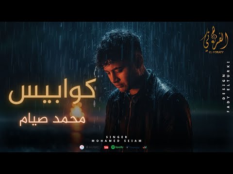 اغنية كوابيس محمد صيام   