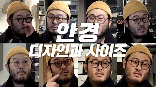 요즘 뜨거운 안경 브랜드들을 소개합니다.(자크마리마지,가메만넨,JTO,금자안경,마이키타,TVR,규파드,크롬하츠,리가드즈 등등등)