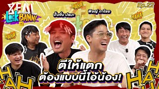 ZEAL Lock Bann EP. 22 ZEAL x พิชญ์ กาไชย ปั้นจั่น ปรมะ นักตบในตำนาน ง้างมาตั้งแต่ลำพูนนน