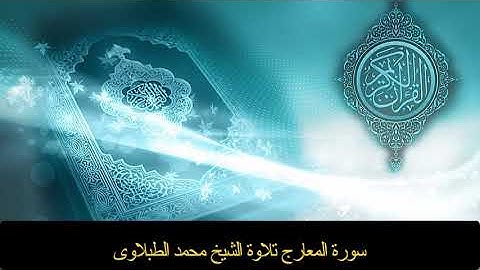 سورة المعارج - تلاوه - تجويد - الشيخ الطبلاوى#
