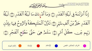 097 سورة القدر برواية الدوري عن الكسائي مشاري راشد العفاسي