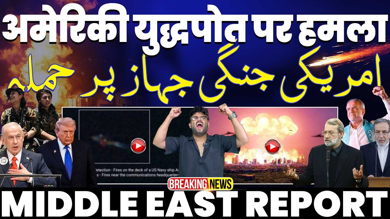 IRAN UPDATE🚀अमरिकी युद्धपोत पर ईरान का हमला |अरब का खाना-पानी आयात 85% बंद• डिमोना ईरान के निशाने पर