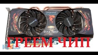 Прогрев видеокарты GTX460 -  Временное восстановление