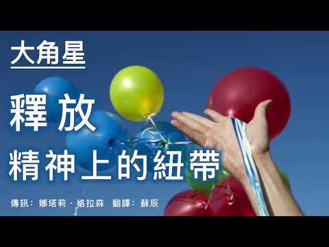 【大角星】釋放精神上的紐帶