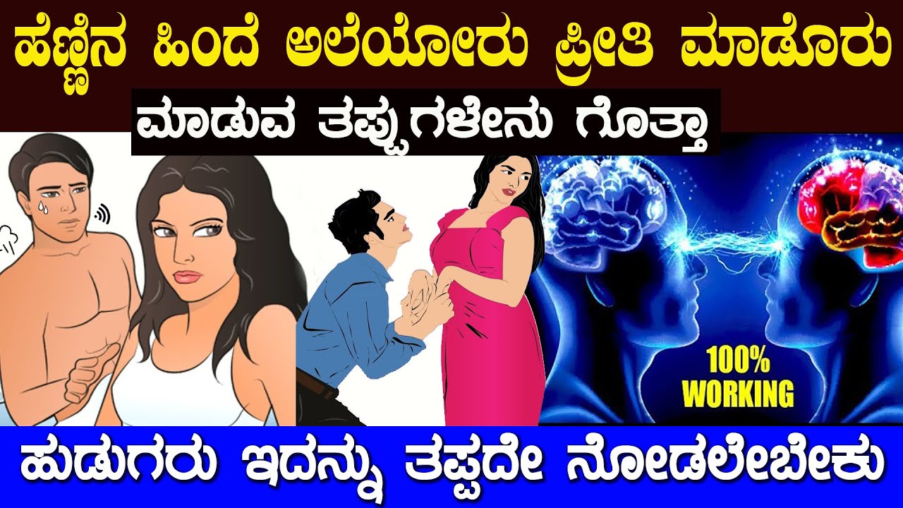 ಈ ರಿವರ್ಸ್ ಸೈಕಾಲಜಿ ಹೇಗೆ ಕೆಲಸ ಮಾಡುತ್ತೆ ಅನ್ನೋದನ್ನು ಹುಡುಗರು ತಿಳಿಯಲೇಬೇಕು Reverse Psychological Tricks