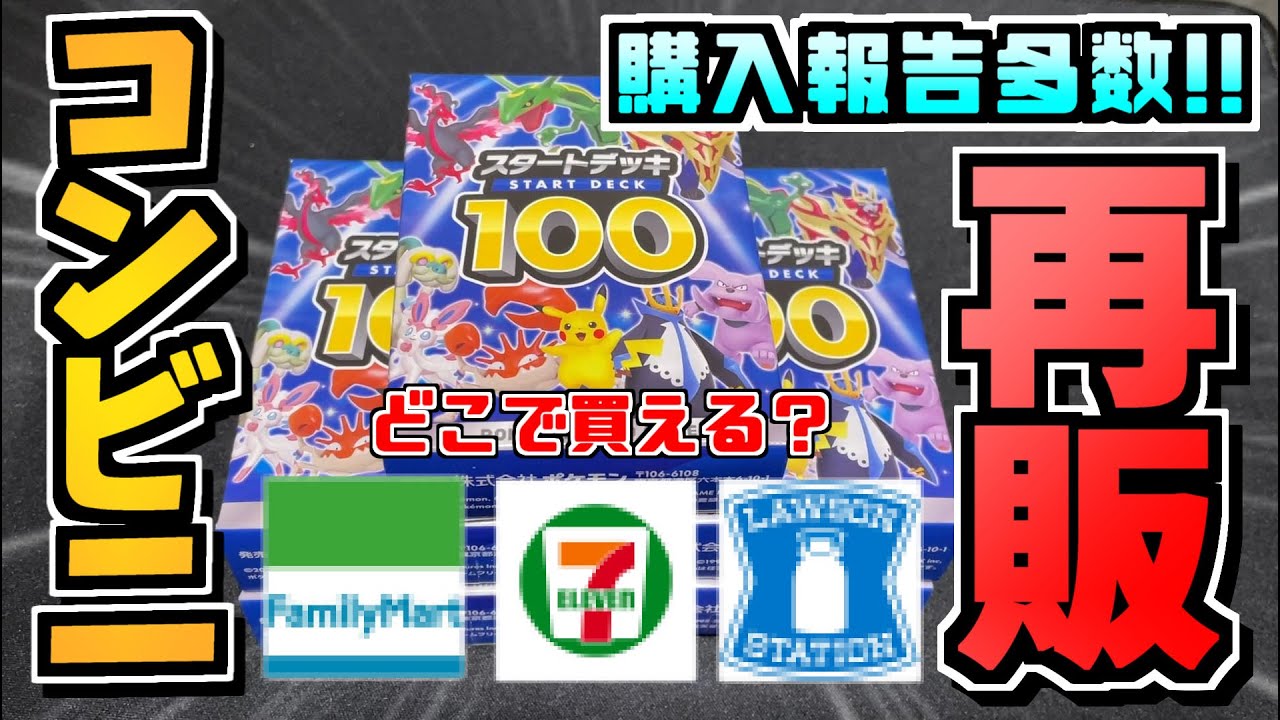 コンビニ スタートデッキ100 スタートデッキ100 コンビニ購入品 未開封
