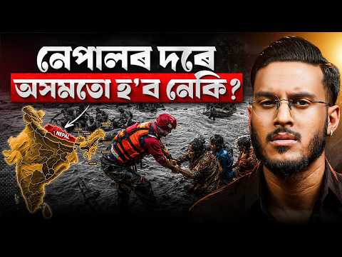 নেপালৰ দৰেই অসমতো হ'ব নেকি এনে প্ৰলয়? | Nepal floods | Aboyob Bhuyan