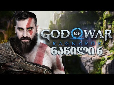 ელფების სამეფო  God of War Ragnarök PS5 ნაწილი 6