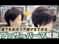 【誰でも似合う‼︎】フェザーパーマの巻き方・仕上げまで全部を徹底解説します!女子ウケも抜群のスタイルです