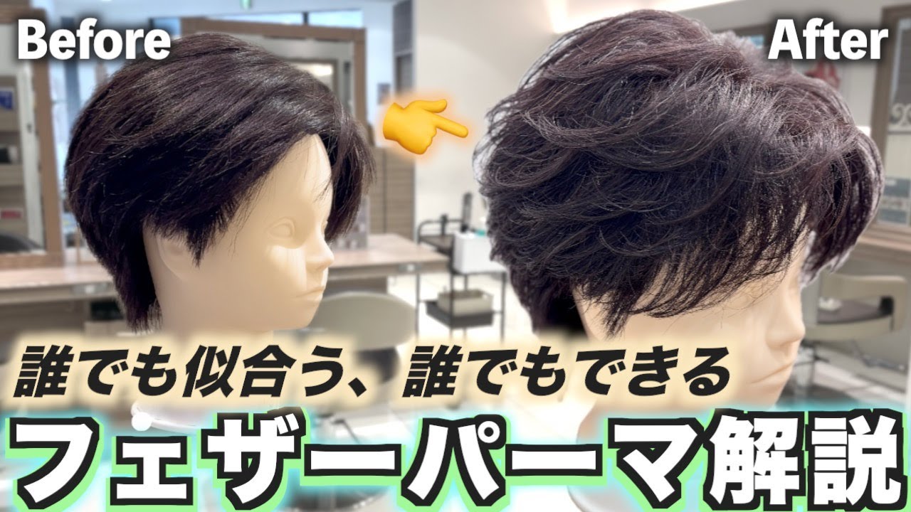 【誰でも似合う‼︎】フェザーパーマの巻き方・仕上げまで全部を徹底解説します！女子ウケも抜群のスタイルです