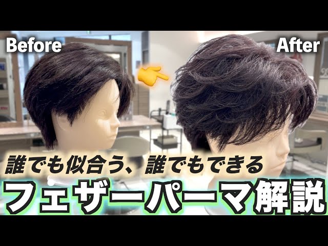 【誰でも似合う‼︎】フェザーパーマの巻き方・仕上げまで全部を徹底解説します！女子ウケも抜群のスタイルです