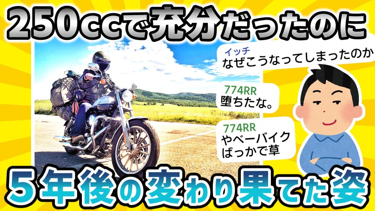 【2ch面白いスレ】バイク免許取得時は250㏄で大満足だったのに…5年後「ニハーン？それってバイク？」【悲報】