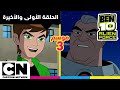 بن 10 أليان فورس الحلقة الأولى والأخيرة من الموسم الثالث كرتون نتورك