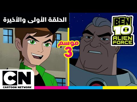 بن 10 أليان فورس الحلقة الأولى والأخيرة من الموسم الثالث كرتون نتورك