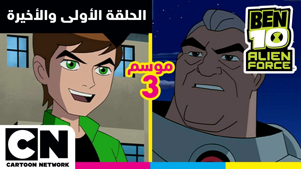 بن 10 أليان فورس | الحلقة الأولى والأخيرة من الموسم الثالث | كرتون نتورك