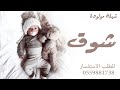 افخم شيله مولود باسم شوق  شيلة باسم شوق جديد      سمعها