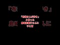 山城新伍さんが島崎和歌子さんに放った一言とは? #Shorts