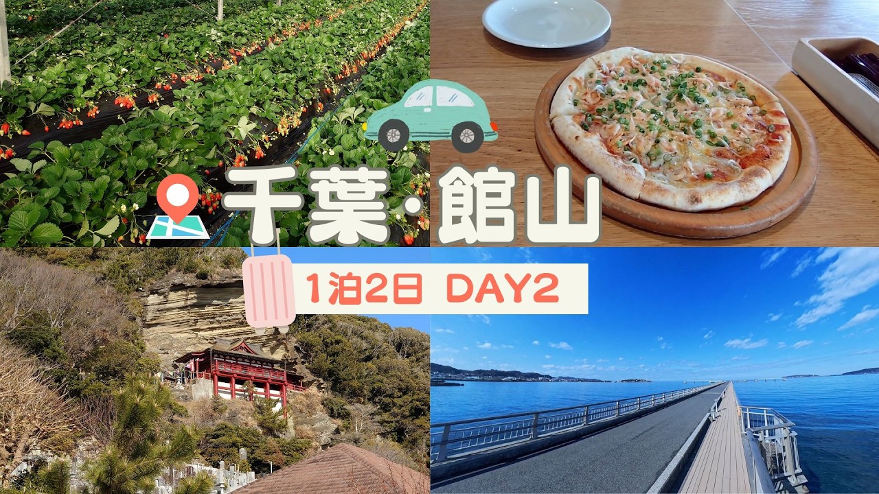 千葉・館山１泊２日の旅　DAY２　生命のしずく食べ放題！