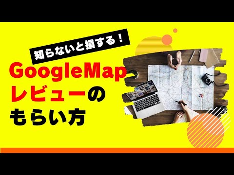 知らないと損する！Googleマップのレビューのもらい方(豊橋の売れる看板屋さん)