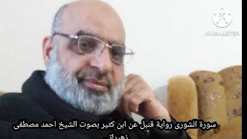 سورة الشورى رواية قنبل عن ابن كثير بصوت الشيخ احمد مصطفى زهيراتي